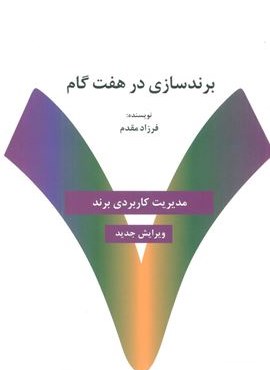 برندسازی در هفت گام:راهنمای کاربردی خلق و مدیریت برند (سیته)