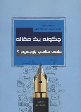 چگونه یک مقاله علمی مناسب بنویسیم؟ (زرین اندیشمند) چگونه یک مقاله علمی مناسب بنویسیم؟ (زرین اندیشمند)