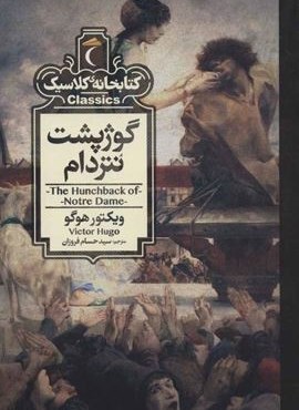 گوژپشت نتردام (کتابخانه کلاسیک)(محراب قلم)