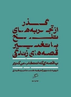 گذر از تجربه های تلخ با تغییر قصه های زندگی (یا قصه ای که انتخاب می کنیم)(اطراف)