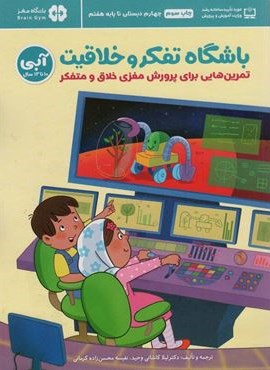 باشگاه تفکر و خلاقیت آبی (تمرین هایی برای پرورش مغزی خلاق و متفکر)(باشگاه مغز)(مهرسا)