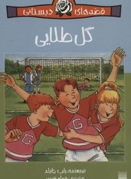 گل طلایی (قصه های دبستانی)(پیدایش)