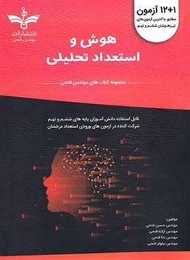 12+1 آزمون هوش و استعداد تحلیلی ششم و نهم (فتحی)
