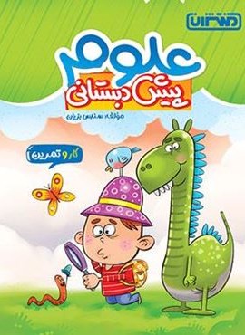 کتاب کار و تمرین علوم پیش دبستانی (منتشران) 1404
