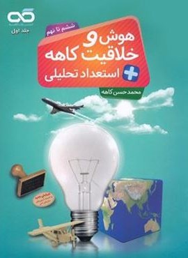 هوش و خلاقیت و استعداد تحلیلی ششم تا نهم جلد اول (کاهه) 1403