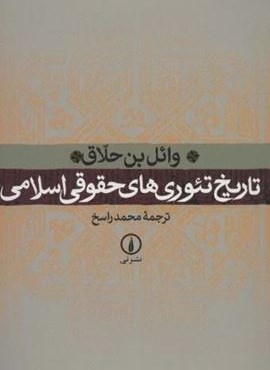 تاریخ تئوری های حقوقی اسلامی (نشر نی) تاریخ تئوری های حقوقی اسلامی (نشر نی)