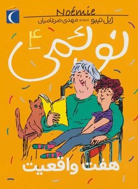 نوئمی 4 (هفت واقعیت)(محراب قلم)
