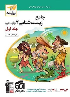 جامع زیست شناسی یازدهم نسل جدید جلد اول (الگو) 1404