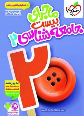 ماجرای بیست جامعه شناسی 2 یازدهم (خیلی سبز) 1404 ماجرای بیست جامعه شناسی 2 یازدهم (خیلی سبز) 1404