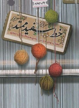 خط سفید ممتد (مهارت های دستیابی به سبک زندگی اسلامی)(قبسات)