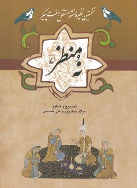 نه منظر (ققنوس) نه منظر (ققنوس)