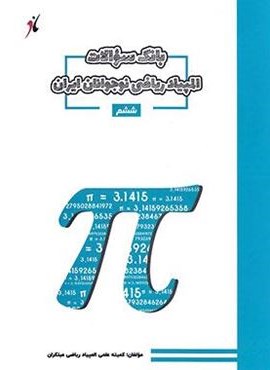 بانک سوال المپیاد ریاضی ششم دبستان (مبتکران)