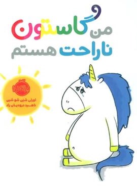 من گاستون ناراحت هستم (گلاسه)(پرتقال)