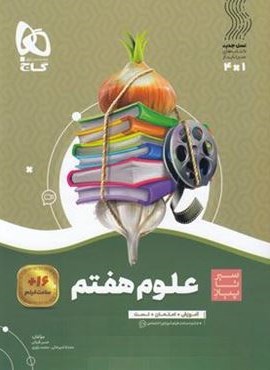 سیر تا پیاز علوم هفتم (گاج) 1403