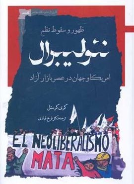 ظهور و سقوط نظم نئولیبرال (نگاه معاصر)