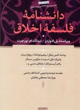 دانشنامه فلسفه اخلاق (سوفیا)