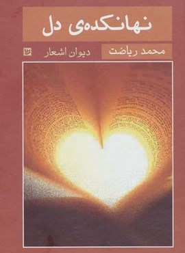 نهانکده ی دل (دیوان اشعار)(گویا)