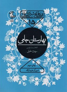 قصه های شیرین ایرانی15 (بهارستان جامی)(سوره مهر)