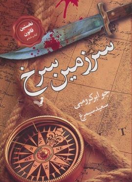 سرزمین سرخ (نخستین قانون:کتاب ششم)(تندیس)
