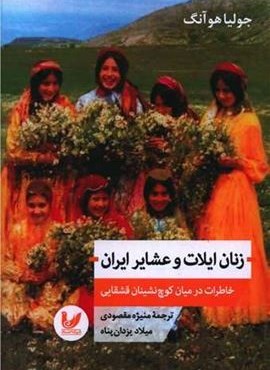 زنان ایلات و عشایر ایران (اندیشه احسان) زنان ایلات و عشایر ایران (اندیشه احسان)