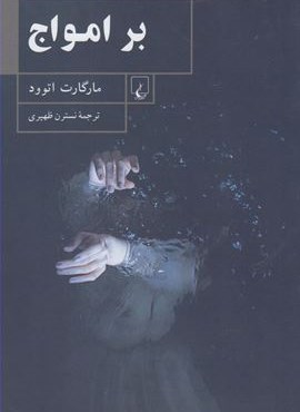 بر امواج (ققنوس)