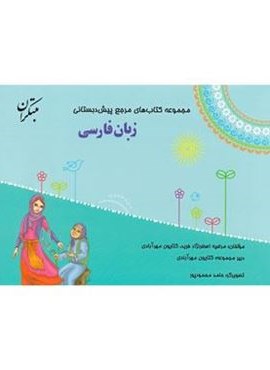 مرجع زبان فارسی پیش دبستانی (مبتکران) 1404