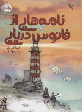 نامه هایی از فانوس دریایی (پرتقال)