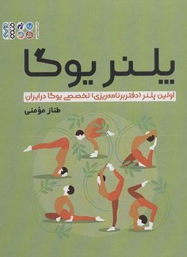 پلنر یوگا (اولین پلنر (دفتر برنامه ریزی) تخصصی یوگا در ایران)(حتمی)