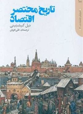 تاریخ مختصر اقتصاد (دنیای اقتصاد) تاریخ مختصر اقتصاد (دنیای اقتصاد)