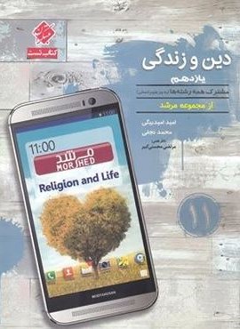 دین و زندگی یازدهم مرشد (مبتکران)