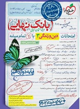 بانک نهایی دین و زندگی دوازدهم (خیلی سبز) 1403