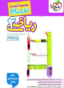 نردبام ریاضی 2 یازدهم تجربی (خیلی سبز) 1404