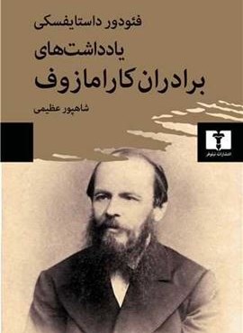 یادداشت های برادران کارامازوف (نیلوفر) یادداشت های برادران کارامازوف (نیلوفر)
