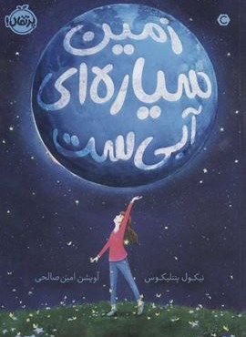 زمین سیاره ای آبی ست (پرتقال)