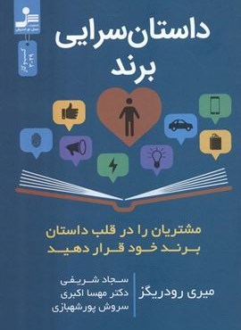 داستان سرایی برند (نسل نو اندیش)
