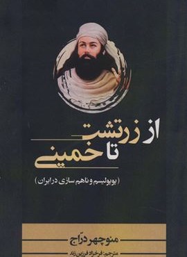 از زرتشت تا خمینی (پوپولیسم و ناهم سازی در ایران)(نشر پر)