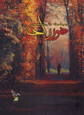 هورزاد (360 درجه)