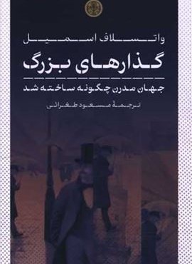 گذارهای بزرگ (پارسه)