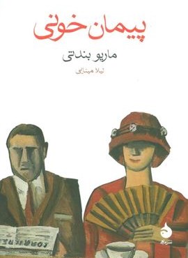 پیمان خونی (ماهی)