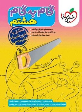 گام به گام دروس هشتم (خیلی سبز) 1404