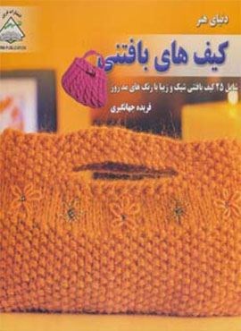 دنیای هنر کیف های بافتنی (فرین)