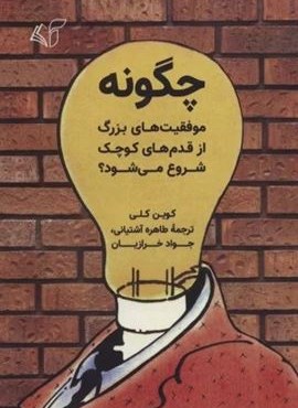چگونه موفقیت های بزرگ از قدم های کوچک شروع می شود؟ (آرمان رشد)