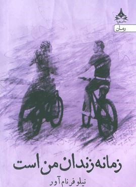 زمانه زندان من است (یوپا)