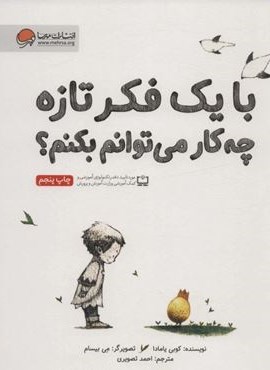 با یک فکر تازه چه کار می توانم بکنم؟ (مهرسا)