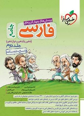 پرسش های چهار گزینه ای فارسی جامع جلد درسنامه + پاسخ فارسی جامع جلد درسنامه + پاسخ (خیلی سبز) پرسش های چهار گزینه ای فارسی جامع جلد درسنامه + پاسخ فارسی جامع جلد درسنامه + پاسخ (خیلی سبز)