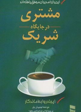 مشتری در جایگاه شریک (ایجاد روابط ماندگار)(رسا)