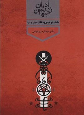 ادیان زنده جهان 4 (ابتدائی،نوشهور و مکاتب دینی جدید)(پارس کتاب)