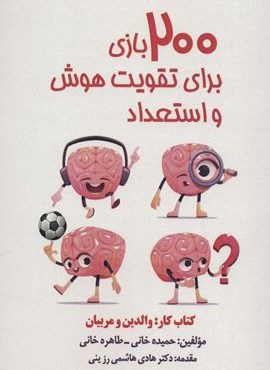 200 بازی برای تقویت هوش و استعداد (کتاب کار:والدین و مربیان)(پارس کتاب)