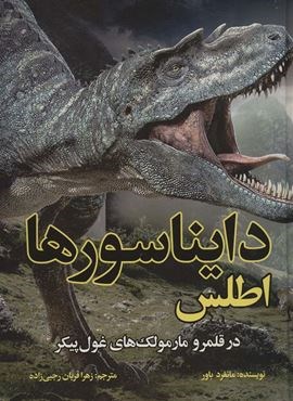 اطلس دایناسورها (در قلمرو مارمولک های غول پیکر)(پیام محراب)