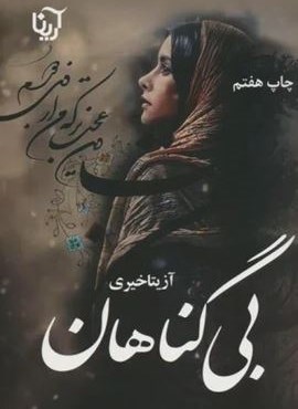 بی گناهان (آرینا) بی گناهان (آرینا)